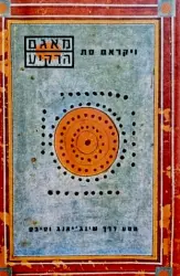 עטיפת הספר מאגם הרקיע מסע דרך שינגיאנג וטיבט