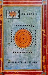 עטיפת הספר מאגם הרקיע מסע דרך שינגיאנג וטיבט