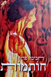 עטיפת הספר חותמות