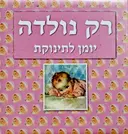 עטיפת הספר רק נולדה יומן לתינוקת