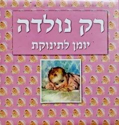 עטיפת הספר רק נולדה יומן לתינוקת