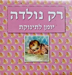 עטיפת הספר רק נולדה יומן לתינוקת