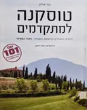 עטיפת הספר טוסקנה למתקדמים