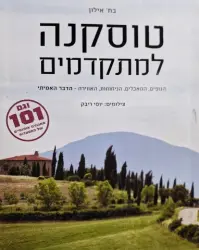 עטיפת הספר טוסקנה למתקדמים
