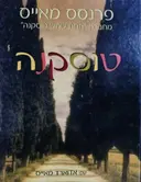 עטיפת הספר טוסקנה