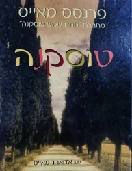 עטיפת הספר טוסקנה