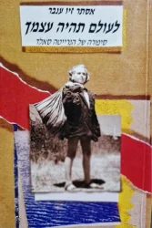 עטיפת הספר לעולם תהיה עצמך סיפורה של הנרייטה סאלד