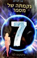 עטיפת הספר בני לוריאן 5 נקמתה של מספר 7