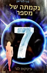 עטיפת הספר בני לוריאן 5 נקמתה של מספר 7