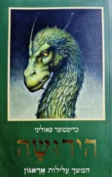 עטיפת הספר אראגון ספר רביעי הירושה
