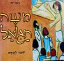 עטיפת הספר משה הגואל ספור לפסח