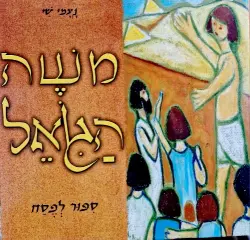 עטיפת הספר משה הגואל ספור לפסח