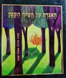 עטיפת הספר האגדה על השיח הקטן