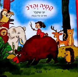 עטיפת הספר קטיה והדב