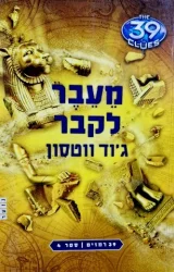 עטיפת הספר 39 רמזים ספר 4 מעבר לקבר