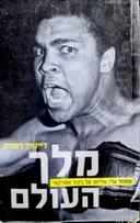 עטיפת הספר מלך העולם מוחמד עלי עלייתו של גיבור אמריקאי