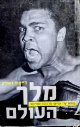 עטיפת הספר מלך העולם מוחמד עלי עלייתו של גיבור אמריקאי