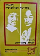 עטיפת הספר עקרונות הפילוסופיה הערות ביקורתיות לחלק הכללי של עקרונות הפילוסופיה לדקארט וכתבים אחרים