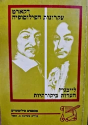 עטיפת הספר עקרונות הפילוסופיה הערות ביקורתיות לחלק הכללי של עקרונות הפילוסופיה לדקארט וכתבים אחרים