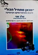 עטיפת הספר מכאן הכל מתחיל פרקים בתרמודינמיקה וקינטיקה שלב שני יחידה רביעית בכימיה