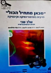 עטיפת הספר מכאן הכל מתחיל פרקים בתרמודינמיקה וקינטיקה שלב שני יחידה רביעית בכימיה