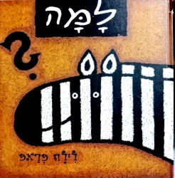 עטיפת הספר למה
