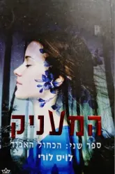 עטיפת הספר המעניק ספר שני הכחול האבוד