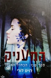 עטיפת הספר המעניק ספר שני הכחול האבוד