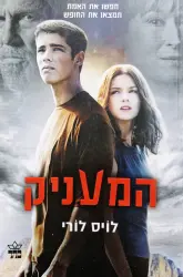 עטיפת הספר המעניק ספר ראשון