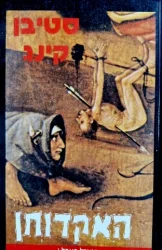 עטיפת הספר המגדל האפל 1 האקדוחן