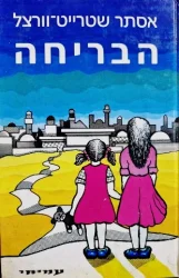 עטיפת הספר הבריחה