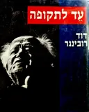 עטיפת הספר עד לתקופה דוד רובינגר