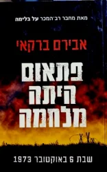 עטיפת הספר פתאום היתה מלחמה שבת 6 באוקטובר 1973
