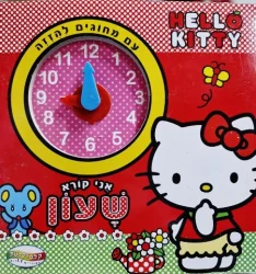 עטיפת הספר הלו קיטי אני קורא שעון-ספר משחק עם מחוגים להזזה