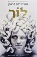 עטיפת הספר לור