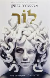 עטיפת הספר לור