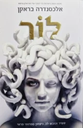 עטיפת הספר לור
