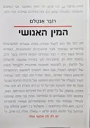 עטיפת הספר המין האנושי