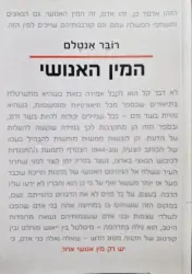 עטיפת הספר המין האנושי