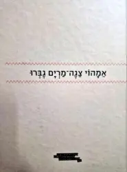 עטיפת הספר אמהוי צגה מרים גברו