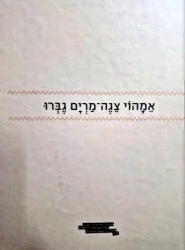 עטיפת הספר אמהוי צגה מרים גברו