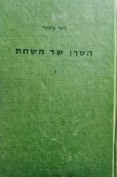עטיפת הספר הסרן שד משחת