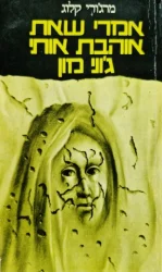 עטיפת הספר אמרי שאת אוהבת אותי גוני מון