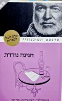 עטיפת הספר חגיגה נודדת