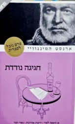 עטיפת הספר חגיגה נודדת