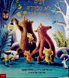 עטיפת הספר דבים לא מפחדים משום דבר