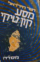 עטיפת הספר מסע קון טיקי