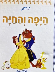 עטיפת הספר היפה והחיה