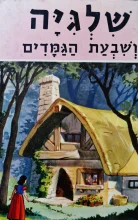 עטיפת הספר שלגיה ושבעת הגמדים