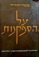 עטיפת הספר על הספקנות